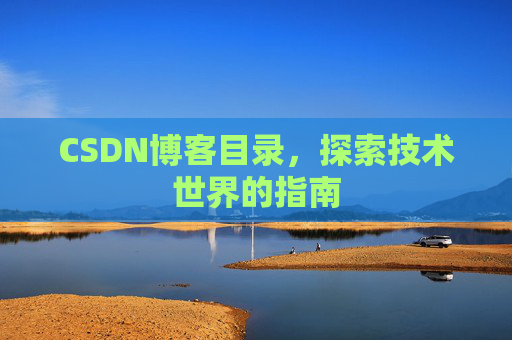 CSDN博客目录，探索技术世界的指南